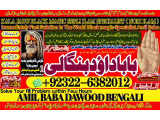 No1_ Lahore Amil Baba Online Istkhara | Uk ,UAE , USA | Astrologer | Love Marriage Islamabad Amil Baba In uk Amil baba in lahore +92-322-6382-012