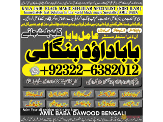 No1_ Popular Pakistani Amil Baba Real Amil baba In Pakistan Najoomi Baba in Pakistan Bangali Baba In Pakistan +92322-6382012