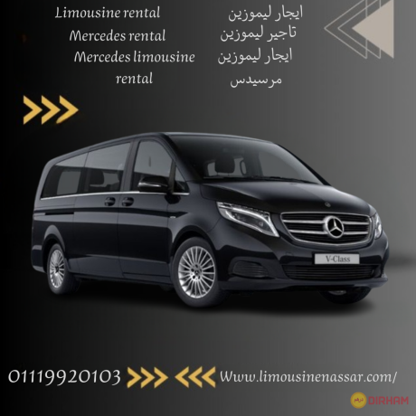 hl-ymknny-tagyr-syar-mrsyds-v-class-fan-bsayk-lmd-toyl-rent-a-mercedes-v-class-van-with-driver-for-a-long-time-big-0