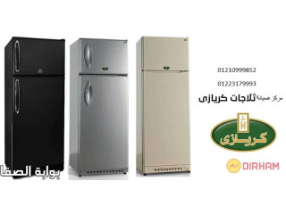 اين شركة صيانة ثلاجات كريازي مدينة السادات 01060037840