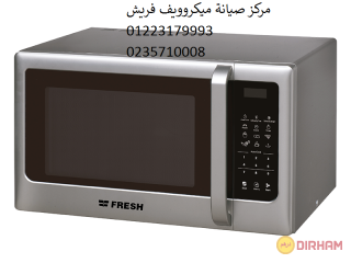 نمرة اصلاح ميكروويف فريش المنيب 01154008110