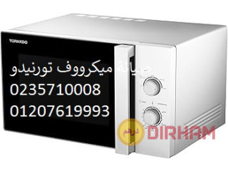 المركز المعتمد لصيانة ميكروويف تورنيدو حدائق الهرم 01129347771