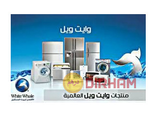 شركة صيانة ثلاجة وايت ويل الرحاب 01283377353