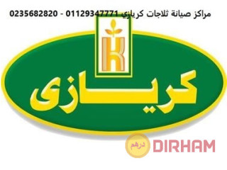 وكلاء صيانة ثلاجات كريازى شبرا الخيمة 01093055835