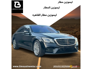 ايجار ليموزين مطار فاخر - مرسيدس S450 مع سائق محترف