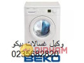 rkm-shkaoy-aaatal-ghsalat-byko-almnsor-01125892599-small-0