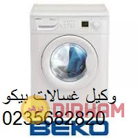 rkm-shkaoy-aaatal-ghsalat-byko-almnsor-01125892599-big-0