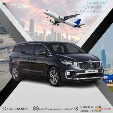 tagyr-kya-krnfal-maa-saykk-alshkhsy-kia-carnival-rental-with-your-personal-driver-big-0