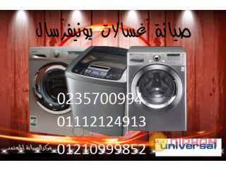 خدمات تصليح غسالات يونيفرسال مدينة الشروق 01060037840