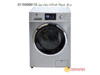 موقع شركة صيانة غسالات وايت ويل 15 مايو 01283377353