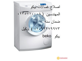 الان خدمة اصلاح غسالات بيكو المعادي 01095999314