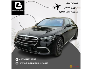 تأجير ليموزين مطار مرسيدس S500 مع سائق: تجربة فاخرة