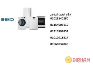 خدمة عملاء ثلاجة بيكو قليوب 01125892599