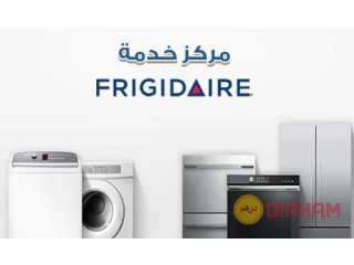 توكيل ثلاجات فريجيدير اصلاح بالمنزل 01068982008 - 26712611 اصلاح وصيانة Frigidaire