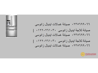 صيانة ثلاجة ايديال زانوسي شبين الكوم 01223179993