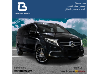 إيجار ليموزين مطار: مرسيدس V250 فخامة وراحة في كل رحلة.