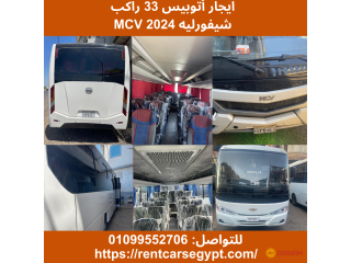 ايجار اتوبيس شيفورليه 2024 للأفواج 01099552706