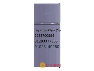 صيانة ثلاجات وايت ويل العباسية 01010916814