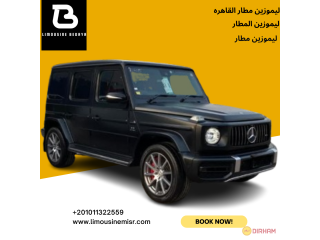 تأجير ليموزين مطار: مرسيدس G-Class انطلق بأناقة وفخامة من وإلى المطار.