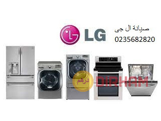 صيانة غسالات اطباق ال جى هليوبوليس 01125892599