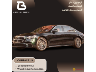 ايجار ليموزين مطار VIP: استقبل ضيوفك بأناقة مع مرسيدس S500.