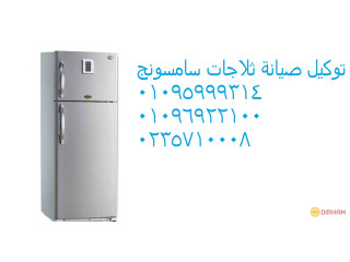 وكيل اصلاح ثلاجات سامسونج العجوزة 01095999314