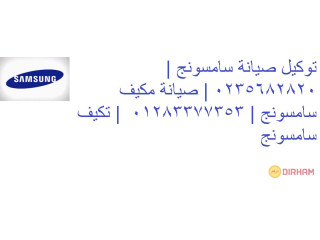 شركة صيانة تكييفات سامسونج قليوب 01129347771