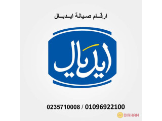 موقع صيانة ثلاجات ايديال ايليت بني سويف 01023140280