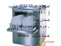 aslah-ghsalat-atbak-sharb-alklyoby-01129347771-small-0