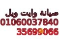 mrkz-syan-ghsalat-oayt-oyl-fy-alaaashr-mn-rmdan-01129347771-small-0