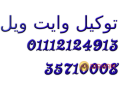 shrk-syan-ghsalat-oayt-oyl-fy-alshrok-01283377353-small-0