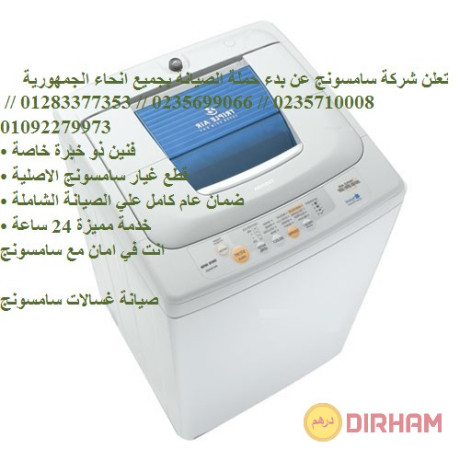 khdm-aslah-ghsalat-samsong-shbyn-alknatr-01096922100-big-0