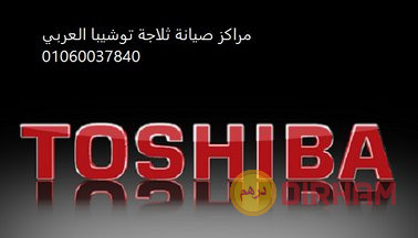 moaaayd-mrkz-syan-thlagat-toshyba-hdayk-alahram-01096922100-big-0