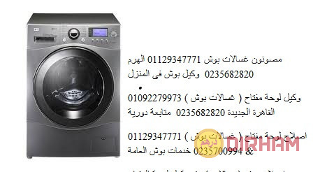 rkm-aaatal-ghsal-bosh-almaaady-01112124913-big-0