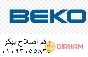 khdm-aaatal-thlag-beko-hy-alarbaayn-01095999314-big-0