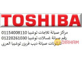 tslyh-dyb-fryzr-toshyba-alhoamdy-0235700997-small-0