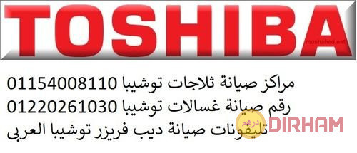 tslyh-dyb-fryzr-toshyba-alhoamdy-0235700997-big-0