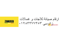 aslah-thlagat-zanussi-alklyoby-01060037840-small-0