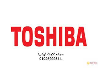 اقرب صيانة ثلاجات توشيبا حي عتاقه 01092279973