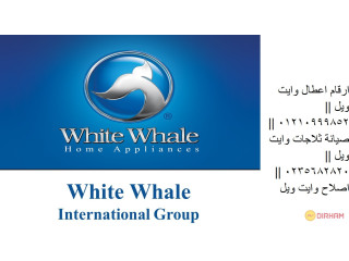 شركة صيانة ثلاجة whitewhale الشيخ زايد 01207619993