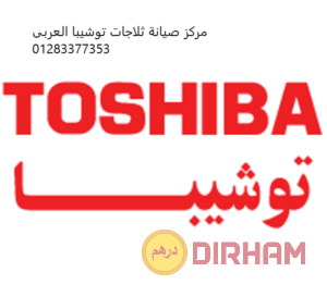 nmrh-syan-ghsalat-toshyba-alsoys-01207619993-big-0