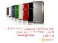 almttoryn-f-khdm-syan-thlagat-ostnghaos-alaaashr-mn-rmdan-01093055835-small-0