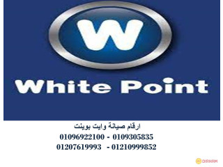 مركز صيانة ثلاجات وايت بوينت الشيخ زايد 01112124913