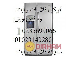 وكيل خدمة اصلاح ثلاجات وايت وستنجهاوس ارض الجولف 01010916814