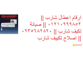 عناوين مراكز صيانة تكييفات شارب فرع قليوب 01060037840