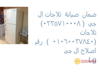 اتصلوا بنا علي رقم الخط الساخن لصيانة ثلاجات ال جى فرع العبور 01095999314