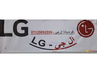 عناوين صيانة فريزر LG البحيرة 01112124913