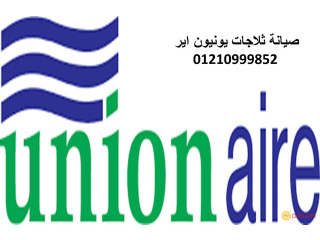 رقم اعطال ديب فريزرات Unionaire البيطاش 01154008110