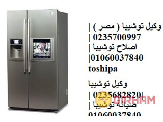 رقم صيانة ثلاجات توشيبا فرع شربين 01129347771