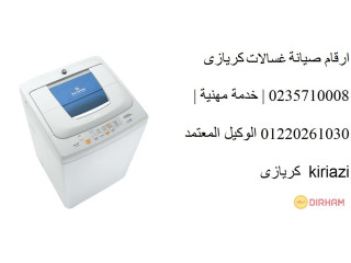 الوكيل لصيانة غسالات كريازى ايتاى البارود 01207619993